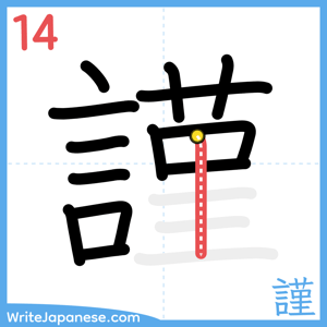 How to write "謹" - stroke 14