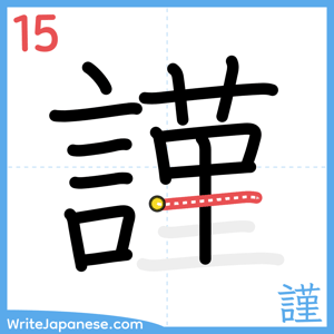 How to write "謹" - stroke 15