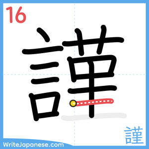 How to write "謹" - stroke 16