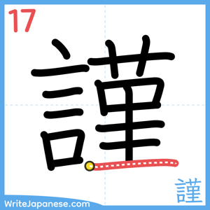 How to write "謹" - stroke 17