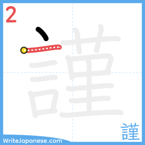 How to write "謹" - stroke 2