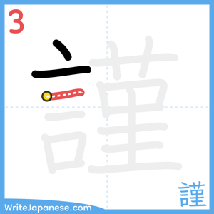 How to write "謹" - stroke 3