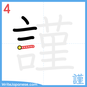 How to write "謹" - stroke 4