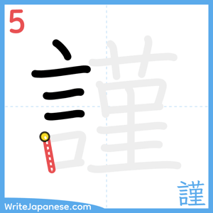 How to write "謹" - stroke 5