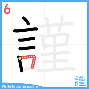 How to write "謹" - stroke 6