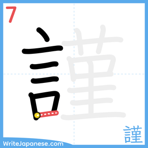 How to write "謹" - stroke 7