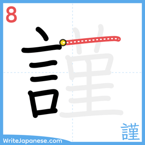 How to write "謹" - stroke 8