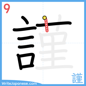 How to write "謹" - stroke 9