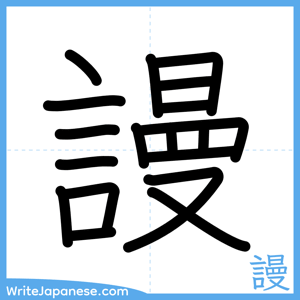 How to write "謾" - complete stroke order