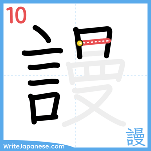 How to write "謾" - stroke 10