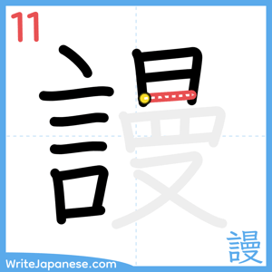 How to write "謾" - stroke 11