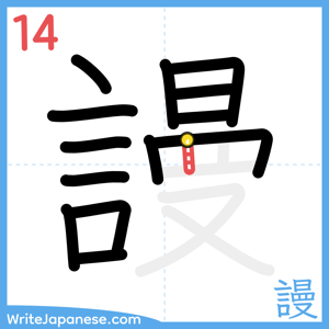 How to write "謾" - stroke 14
