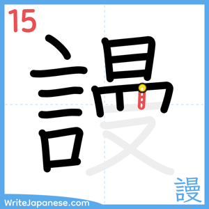 How to write "謾" - stroke 15