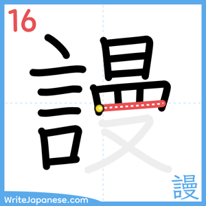 How to write "謾" - stroke 16