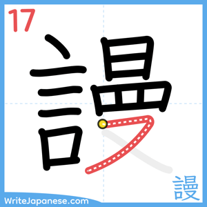 How to write "謾" - stroke 17