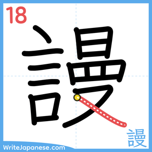 How to write "謾" - stroke 18