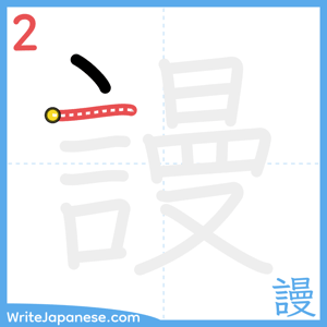 How to write "謾" - stroke 2