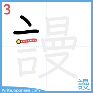 How to write "謾" - stroke 3