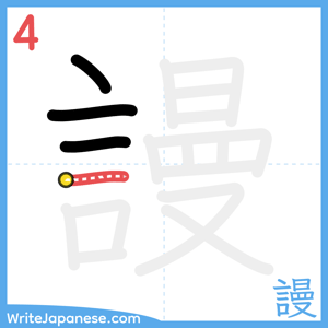 How to write "謾" - stroke 4