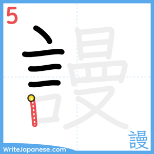 How to write "謾" - stroke 5