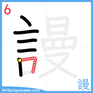 How to write "謾" - stroke 6