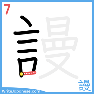 How to write "謾" - stroke 7