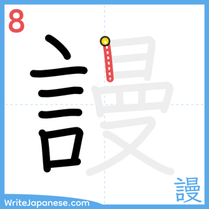 How to write "謾" - stroke 8