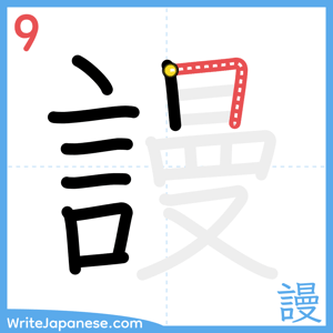 How to write "謾" - stroke 9