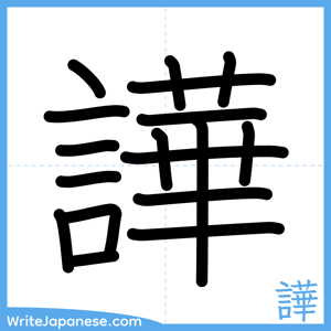 How to write "譁" - complete stroke order