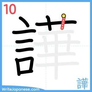 How to write "譁" - stroke 10