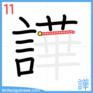 How to write "譁" - stroke 11