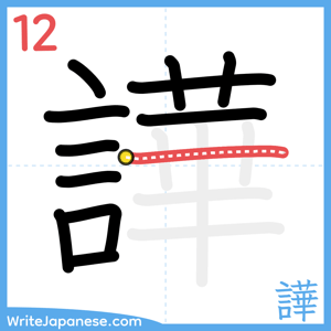 How to write "譁" - stroke 12