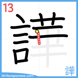How to write "譁" - stroke 13