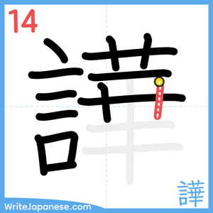 How to write "譁" - stroke 14