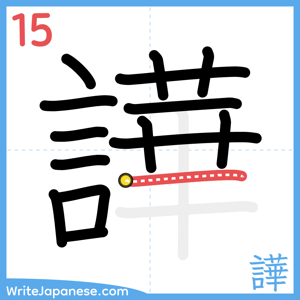 How to write "譁" - stroke 15