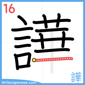 How to write "譁" - stroke 16