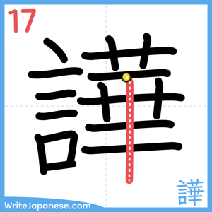 How to write "譁" - stroke 17