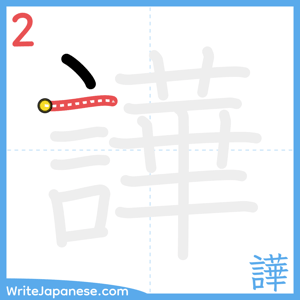 How to write "譁" - stroke 2
