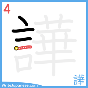 How to write "譁" - stroke 4