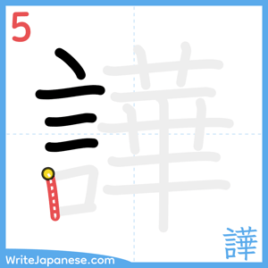 How to write "譁" - stroke 5