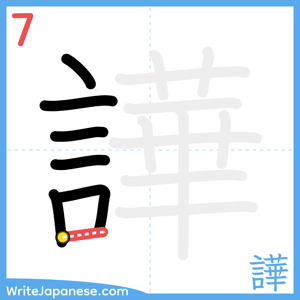 How to write "譁" - stroke 7