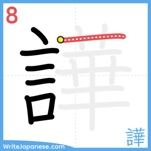 How to write "譁" - stroke 8