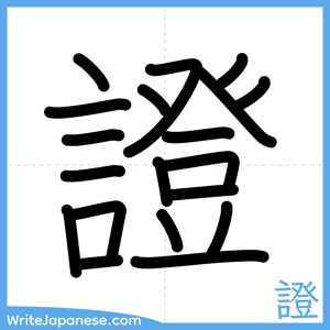 How to write "證" - complete stroke order