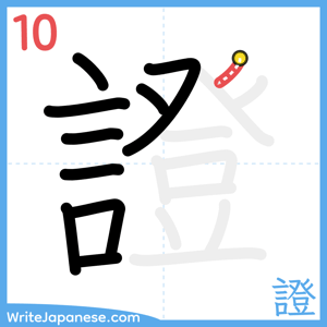 How to write "證" - stroke 10