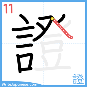 How to write "證" - stroke 11