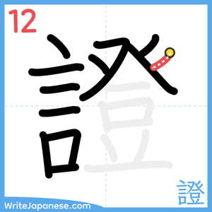 How to write "證" - stroke 12