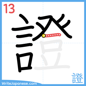 How to write "證" - stroke 13