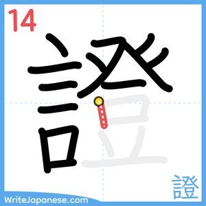 How to write "證" - stroke 14