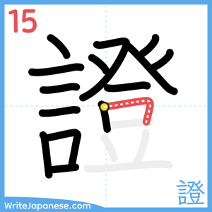 How to write "證" - stroke 15