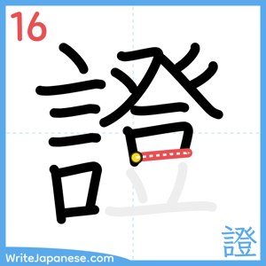 How to write "證" - stroke 16